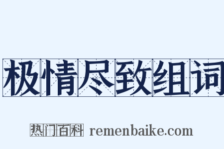 极情尽致组词是什么意思的图片